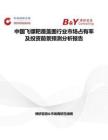 中國飛鏢靶覆蓋圖行業(yè)市場占有率及投資前景預(yù)測分析報告