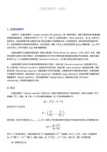 拉普拉斯算子綜述
