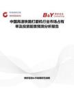 中國高速鐵路打磨機行業市場占有率及投資前景預測分析報告