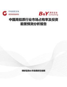 中國高鋁質行業市場占有率及投資前景預測分析報告