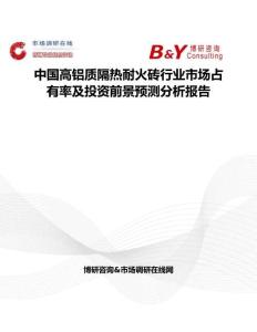 中國高鋁質隔熱耐火磚行業市場占有率及投資前景預測分析報告