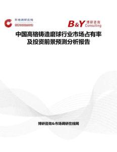 中國(guó)高鉻鑄造磨球行業(yè)市場(chǎng)占有率及投資前景預(yù)測(cè)分析報(bào)告