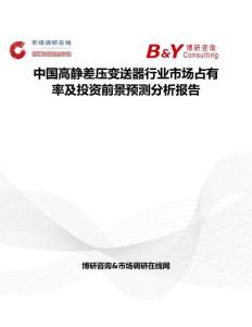 中國高靜差壓變送器行業市場占有率及投資前景預測分析報告