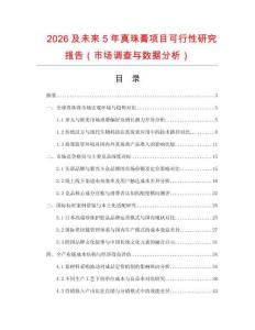 2026及未來(lái)5年真珠膏項(xiàng)目可行性研究報(bào)告（市場(chǎng)調(diào)查與數(shù)據(jù)分析）