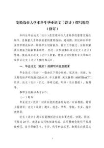 安徽農業大學本科生畢業論文（設計）撰寫規范（修訂）