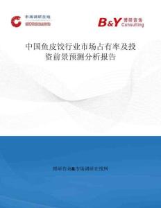 中国鱼皮饺行业市场占有率及投资前景预测分析报告