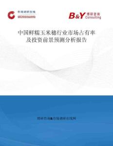 中國鮮糯玉米穗行業市場占有率及投資前景預測分析報告
