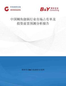 中国鲷鱼烧锅行业市场占有率及投资前景预测分析报告