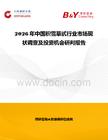 2026年中國(guó)積雪草甙行業(yè)市場(chǎng)現(xiàn)狀調(diào)查及投資機(jī)會(huì)研判報(bào)告