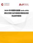 2026年中國移動健康 (mhealth) 解決方案行業市場現狀調查及投資機會研判報告