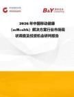 2026年中國移動健康（mHealth）解決方案行業市場現狀調查及投資機會研判報告