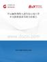 中国麻醉剂吸入器行业市场占有率及投资前景预测分析报告
