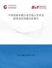 中国黄杨木梳行业市场占有率及投资前景预测分析报告