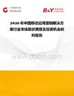 2026年中國移動應用營銷解決方案行業市場現狀調查及投資機會研判報告
