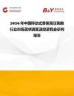 2026年中國移動式獸醫高壓氧艙行業市場現狀調查及投資機會研判報告