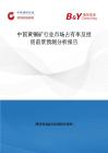 中國黃銅礦行業市場占有率及投資前景預測分析報告