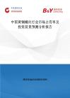 中國黃銅螺絲行業市場占有率及投資前景預測分析報告