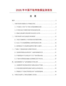 2026年中國不粘帶數(shù)據(jù)監(jiān)測報(bào)告