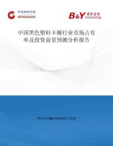 中國黑色塑料卡圈行業市場占有率及投資前景預測分析報告