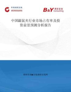 中國鼴鼠夾行業市場占有率及投資前景預測分析報告