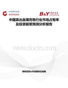 中國鼻出血填充物行業市場占有率及投資前景預測分析報告