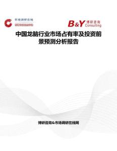 中國(guó)龍腦行業(yè)市場(chǎng)占有率及投資前景預(yù)測(cè)分析報(bào)告