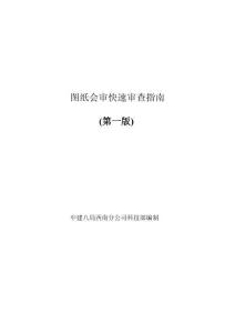 中建局圖紙會審快速審查要點
