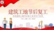 2026年建筑工地五一節后復工安全培訓課件