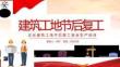 2026年建筑工地五一節后復工安全培訓課件