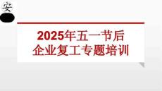 2026年五一節(jié)后企業(yè)復(fù)工專題培訓(xùn)