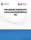 中國兒童用運(yùn)載工具座椅安全帶行業(yè)市場(chǎng)占有率及投資前景預(yù)測(cè)分析報(bào)告