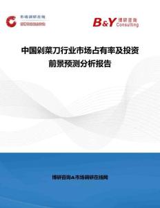 中國剁菜刀行業(yè)市場(chǎng)占有率及投資前景預(yù)測(cè)分析報(bào)告