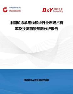 中國(guó)加捻羊毛線(xiàn)和紗行業(yè)市場(chǎng)占有率及投資前景預(yù)測(cè)分析報(bào)告