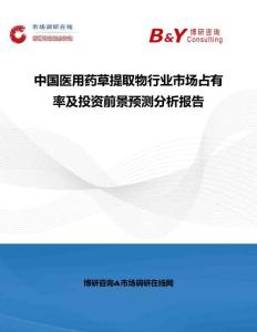 中國醫用藥草提取物行業市場占有率及投資前景預測分析報告