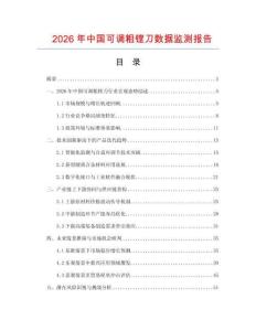 2026年中國可調粗鏜刀數據監測報告