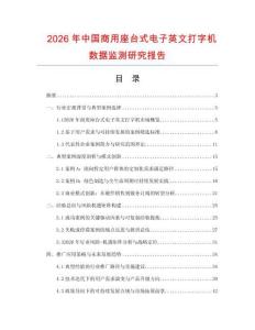 2026年中國商用座臺式電子英文打字機數據監測研究報告