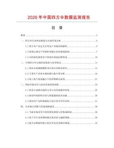 2026年中國四方傘數據監測報告