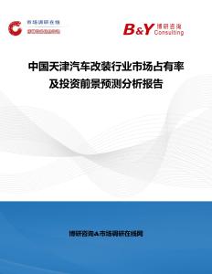 中國天津汽車改裝行業(yè)市場占有率及投資前景預(yù)測分析報告