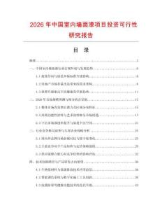 2026年中國室內墻面漆項目投資可行性研究報告