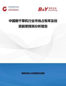中國捆干草機(jī)行業(yè)市場(chǎng)占有率及投資前景預(yù)測(cè)分析報(bào)告
