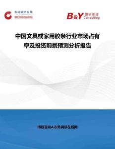 中國文具或家用膠條行業市場占有率及投資前景預測分析報告
