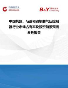 中國機器、馬達和引擎的氣壓控制器行業市場占有率及投資前景預測分析報告