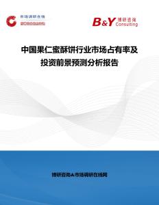 中國果仁蜜酥餅行業(yè)市場占有率及投資前景預測分析報告