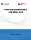 中國氈尖記號筆行業市場占有率及投資前景預測分析報告