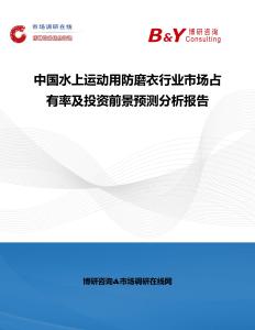 中國(guó)水上運(yùn)動(dòng)用防磨衣行業(yè)市場(chǎng)占有率及投資前景預(yù)測(cè)分析報(bào)告
