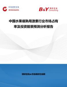 中國水果催熟用激素行業市場占有率及投資前景預測分析報告