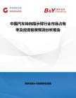 中國汽車轉向指示臂行業(yè)市場占有率及投資前景預測分析報告
