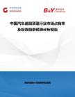 中國汽車遮陽頂篷行業市場占有率及投資前景預測分析報告