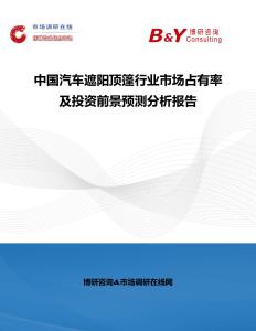 中國汽車遮陽頂篷行業市場占有率及投資前景預測分析報告