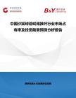 中國(guó)沙狐球游戲用推桿行業(yè)市場(chǎng)占有率及投資前景預(yù)測(cè)分析報(bào)告
